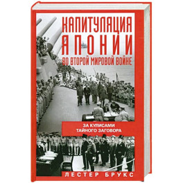 Капитуляция Японии во Второй мировой войне. За кулисами тайного заговора