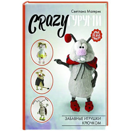 CRAZYгуруми. Забавные игрушки крючком