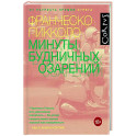 Минуты будничных озарений
