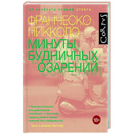 Минуты будничных озарений