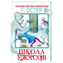 Школа ужасов