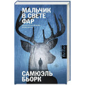 Мальчик в свете фар