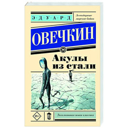 Акулы из стали