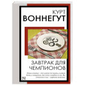Завтрак для чемпионов