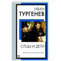 Отцы и дети