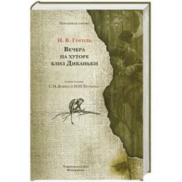 Вечера на хуторе близ Диканьки