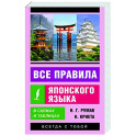 Все правила японского языка в схемах и таблицах