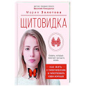 Щитовидка: как жить с гипотиреозом и чувствовать себя хорошо