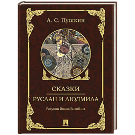 Сказки.Руслан и Людмила
