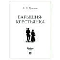 Барышня-крестьянка