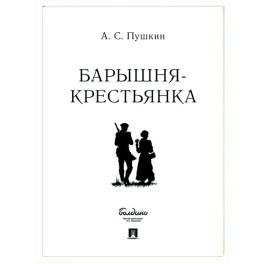 Барышня-крестьянка