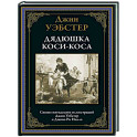 Дядюшка Коси-Коса