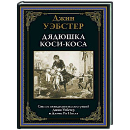Дядюшка Коси-Коса