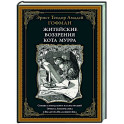 Житейские воззрения кота Мурра