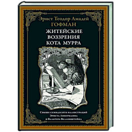 Житейские воззрения кота Мурра