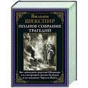 Полное собрание трагедий