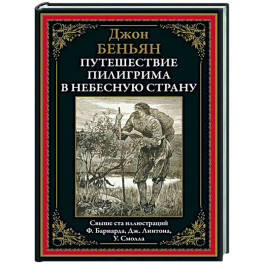 Путешествие Пилигрима в небесную страну