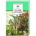 Русские богатыри (худ. Третьяков)