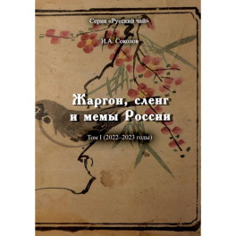 Жаргон, сленг и мемы России