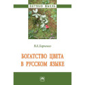 Богатство цвета в русском языке