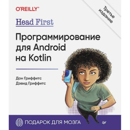 Head First. Программирование для Android на Kotlin