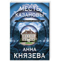 Месть Казановы