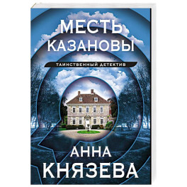 Месть Казановы