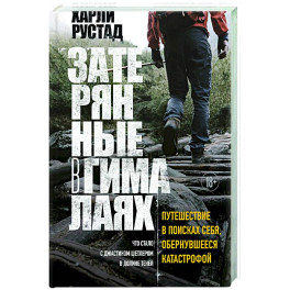 Затерянные в Гималаях. Путешествие в поисках себя, обернувшееся катастрофой