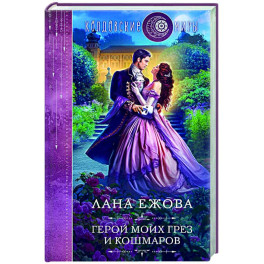 Герой моих грез и кошмаров