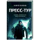 Пресс-тур