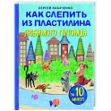 Как слепить из пластилина любимого питомца за 10 минут