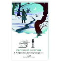 Евгений Онегин