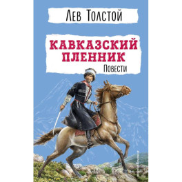 Кавказский пленник. Повести