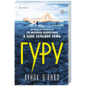 Гуру
