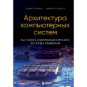 Архитектура компьютерных систем. Как собрать современный компьютер по всем правилам