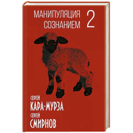 Манипуляция сознанием-2