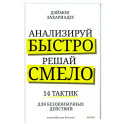 Анализируй быстро, решай смело. 14 тактик для безошибочных действий