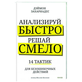 Анализируй быстро, решай смело. 14 тактик для безошибочных действий