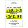 Анализируй быстро, решай смело. 14 тактик для безошибочных действий