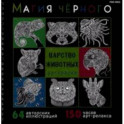 Раскраска Магия чёрного. Царство животных