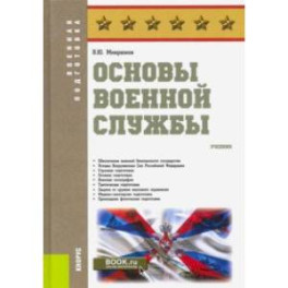 Основы военной службы. Учебник