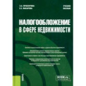 Налогообложение в сфере недвижимости. Учебное пособие