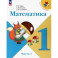 Математика. 1 класс. Учебник. В 2-х частях. Часть 1