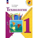 Технология. 1 класс. Учебник. ФГОС