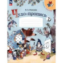 Чудо-пропись. 1 класс. В 4-х частях. Часть 2. ФГОС