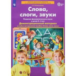 Слова, слоги, звуки. Демонстрационный материал и учебно-методическое пособие. 4-5 лет. ФГОС ДО