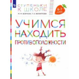 Учимся находить противоположности. Пособие для детей 6-7 лет