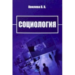 Социология. Учебно-методическое пособие