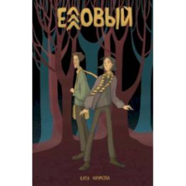 Еловый