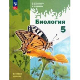 Биология. 5 класс. Учебное пособие. Базовый уровень. ФГОС